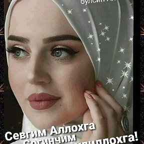 Фотография от Ишким сенда Булсин Аллохим