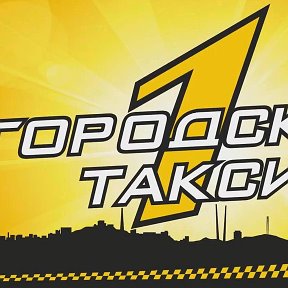 Фотография от ГОРОДСКОЕ ТАКСИ