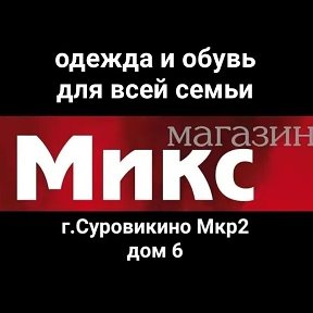 Фотография от магазин одежды и Обуви в Суровикино МИКС