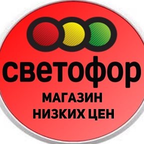 Фотография от Светофор Светлый Яр