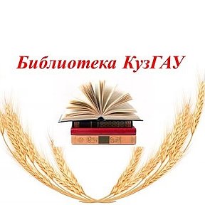 Фотография от Библиотека Кузбасского ГАУ