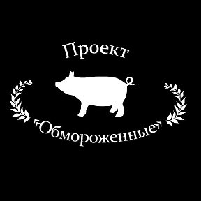 Фотография от Проект Обмороженные