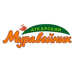 Фотография от Аткарский Муравейник