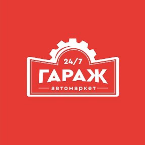 Фотография от Автомаркет Гараж