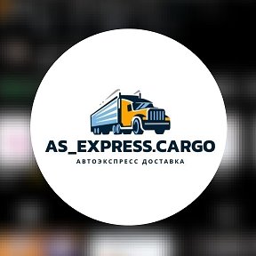 Фотография от as express cargo