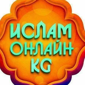 Фотография от Ислам Онлайн KG