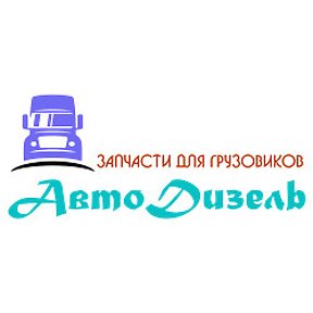 Фотография от ООО Автодизель