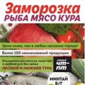 Фотография от ЗАМОРОЗКА МЯСО РЫБА КУРА