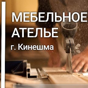 Фотография от МЕБЕЛЬНОЕ АТЕЛЬЕ КИНЕШМА