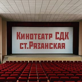 Фотография от Кинотеатр Рязанская
