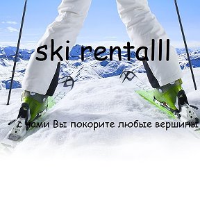 Фотография от Прокат ski-rentalll