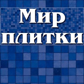 Фотография от МИР ПЛИТКИ