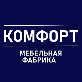 Фотография от Комфорт Мебельная Фабрика