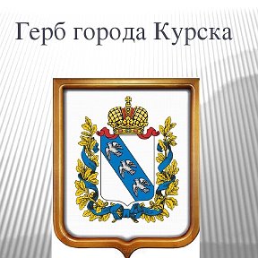 Герб курска 1730. Флаг курской обл. Курская область герб и флаг. Флаг курской обл. Герб и флаг курской.