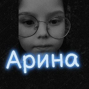 Фотография от Арина Гущина