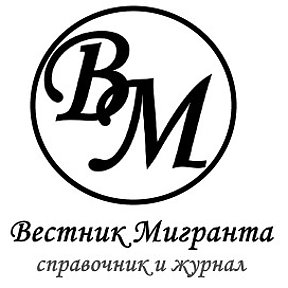 Фотография от Вестник Мигранта