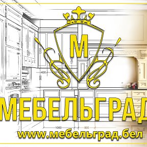 Фотография от 🔶МЕБЕЛЬГРАД🔶 📍Барыкина - 230Б📍