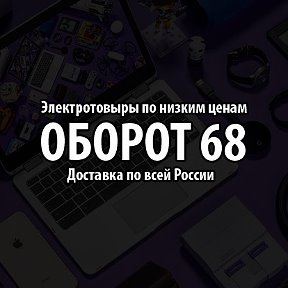 Фотография от ОБОРОТ-68 Электротовары на заказ