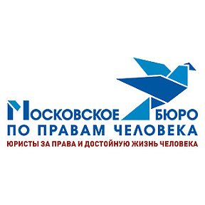 Фотография от Московское бюро по правам человека