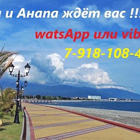 Фотография от тел7918-1084055 Сочи и Анапа