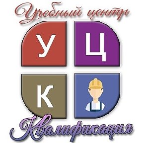 Фотография от Квалификация Учебный центр