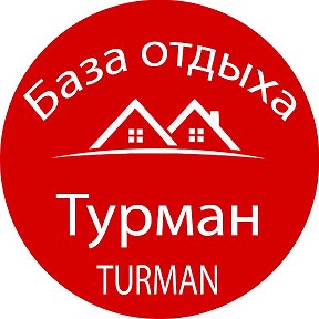 Фотография от База - Отдыха  Турман