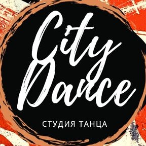 Фотография от City Dance Школа танцев