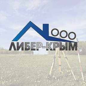 Фотография от Либер-Крым Кадастровые работы