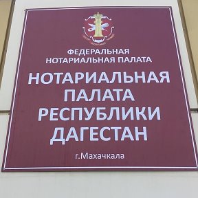 Фотография от Нотариальная Палата РД