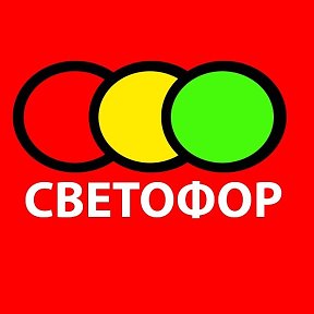 Фотография от Светофор Полысаево