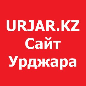 Фотография от Сайт Урджара urjarkz