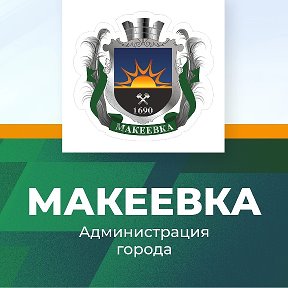 Фотография от Администрация города Макеевки