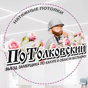 Фотография от Натяжной потолок потолковский