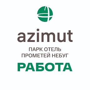 Фотография от РАБОТА в AZIMUT Отель Прометей Небуг