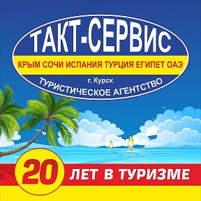 Фотография от Турагентство ТАКТ-СЕРВИС