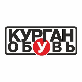 Фотография от Курган Обувь