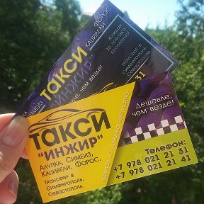 Фотография "Такси "Инжир" производит поездки по;Гаспре,Марату,Кореизу,Мисхору,
Алупке, Симеизу, Кацивели, Кастрополю, Парковому и Форосу. 
Трансфер в Симферополь, Севастополь!

Заказ по телефонам:
+7 978 021 21 31
+7 978 021 21 41
Дешевле, чем везде!"