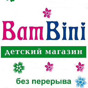 Фотография от BamBini Детский магазин Алчевск