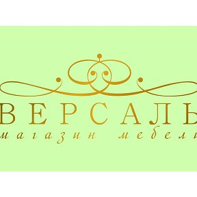 Фотография от Мебельный салон Версаль