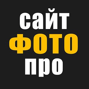 Фотография от САЙТ ПРО ФОТО