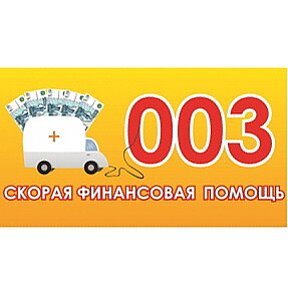 Фотография от 003 Скорая Финансовая помощь