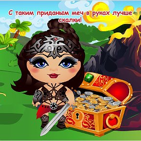 Фотография "С таким приданым меч в руках лучше скалки! http://ok.ru/game/domovoy"