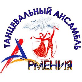Фотография от Ансамбль Армения школа армянского танца