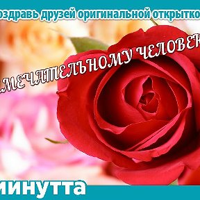 Фотография "Хочешь поздравить друзей красивой открыткой? Заходи к нам! http://www.odnoklassniki.ru/app/minutta"