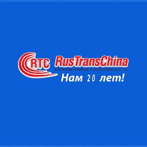 Фотография от RusTransChina CO LTD