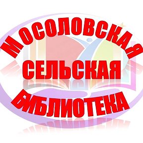 Фотография от Мосоловская сельская библиотека