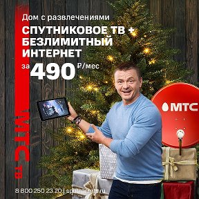 Фотография "Спутниковое ТВ МТС и безлимитный мобильный интернет за 590 руб./мес

Продаётся новый комплект Спутникового ТВ МTС с официальным договором от компании MTC!

Оборудование плюс месяц бесплатного просмотра пакета, состоящего из более чем 200 каналов в котором 34 в НD и 4 ULTRA HD качестве.

Так же есть возможность приобрести комплект оборудования с мобильным безлимитным интернетом со скоростью до 10мб/с. С ежемесячной оплатой 590 руб./мес. Стоимость полного комплекта с sim картой - 2990, с переносным WiFi роутером или usb wifi модемом - 5490.
Переходи по ссылке и оставляй заявку: https://yandex.ru/turbo?text=lpc%2F2b148bac447a18e31fb9c1103be5e0f93e2baad2761095f6c99a6e9b00ad956c&promo=nomooa&no_friendly_url=1&clck_host=yandex.ru%2Fclck

Телефон 8-995188 18 74"