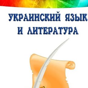 Фотография от Украинский язык Литература Алчевск