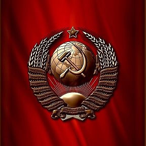Фотография от Да здравствует СССР