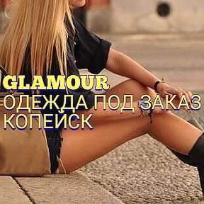 Фотография от GLAMOUR ОДЕЖДА ПОД ЗАКАЗ КОПЕЙСК